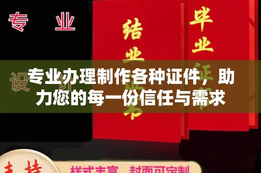 镇平专业办理制作各种证件，助力您的每一份信任与需求